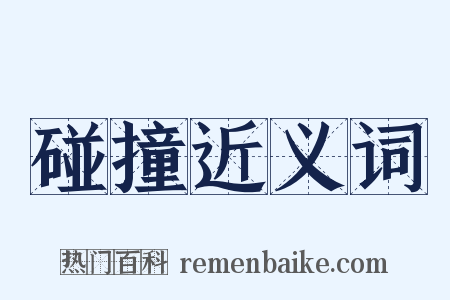 碰撞近义词是什么意思的图片